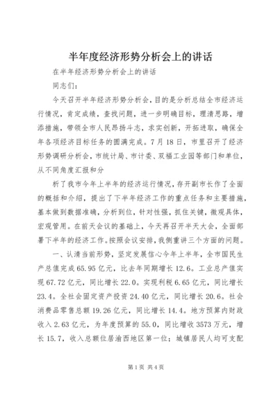 半年度经济形势分析会上的讲话 (3).docx