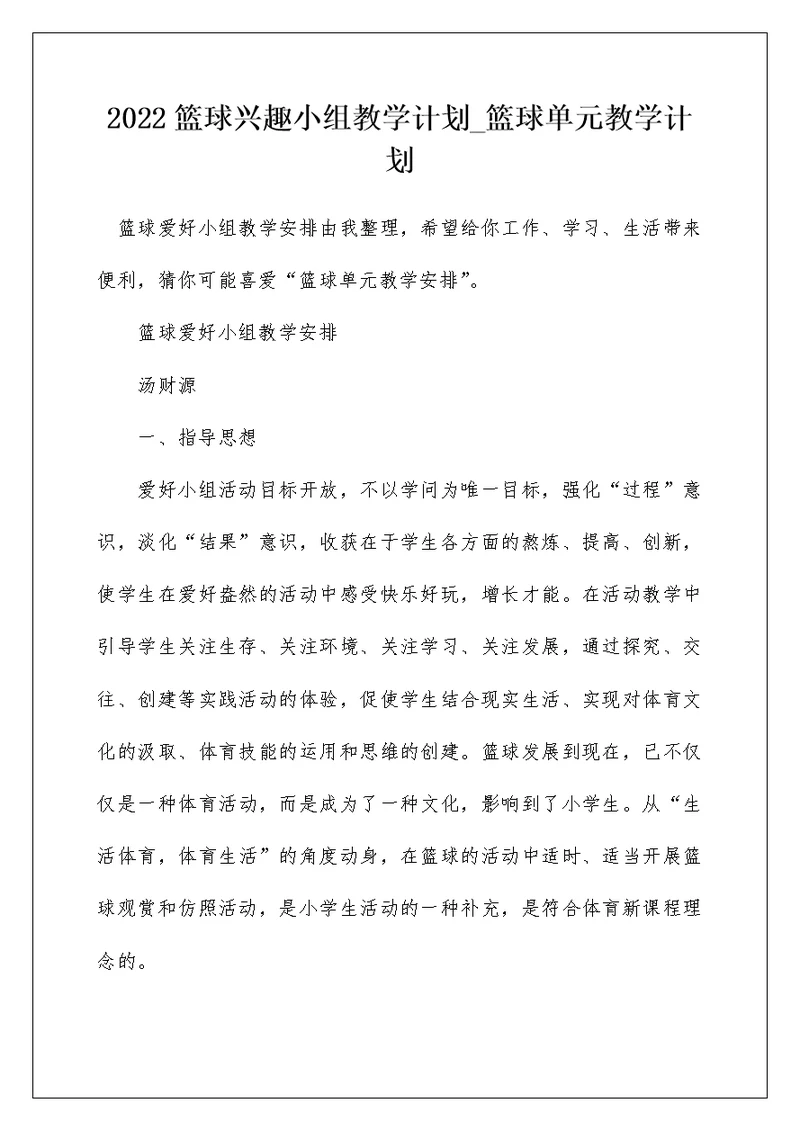 2022篮球兴趣小组教学计划 篮球单元教学计划
