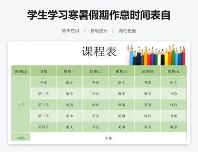 学生学习寒暑假期作息时间表自律计划课程表