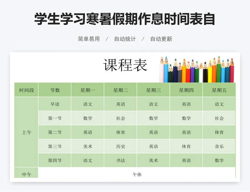 学生学习寒暑假期作息时间表自律计划课程表