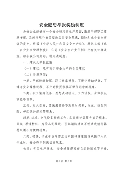 安全隐患举报奖励制度_1.docx