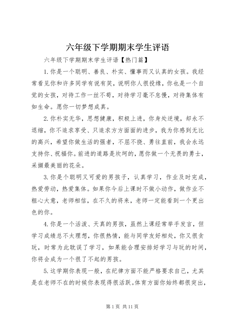六年级下学期期末学生评语.docx