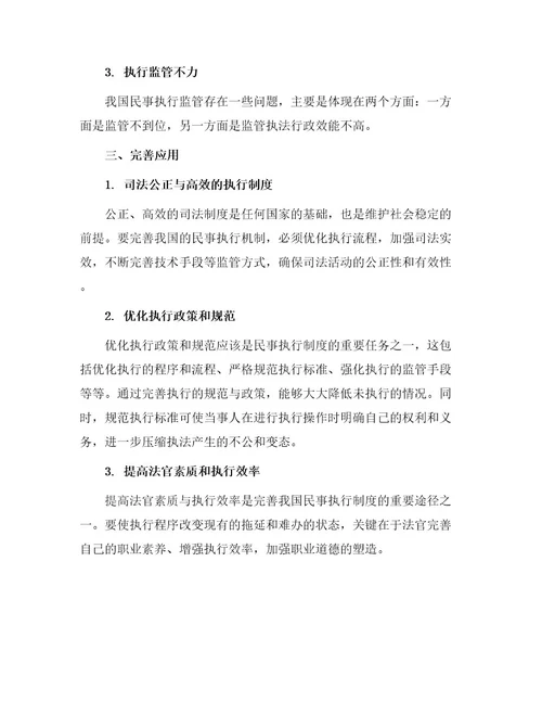 浅论我国浅论我国民事执行法律制度缺陷及完善应用