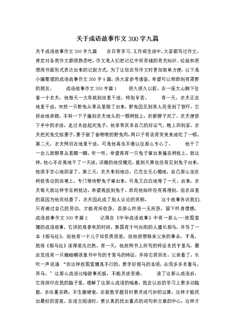 关于成语故事作文300字九篇