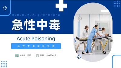 蓝色简约急性中毒知识培训PPT护理