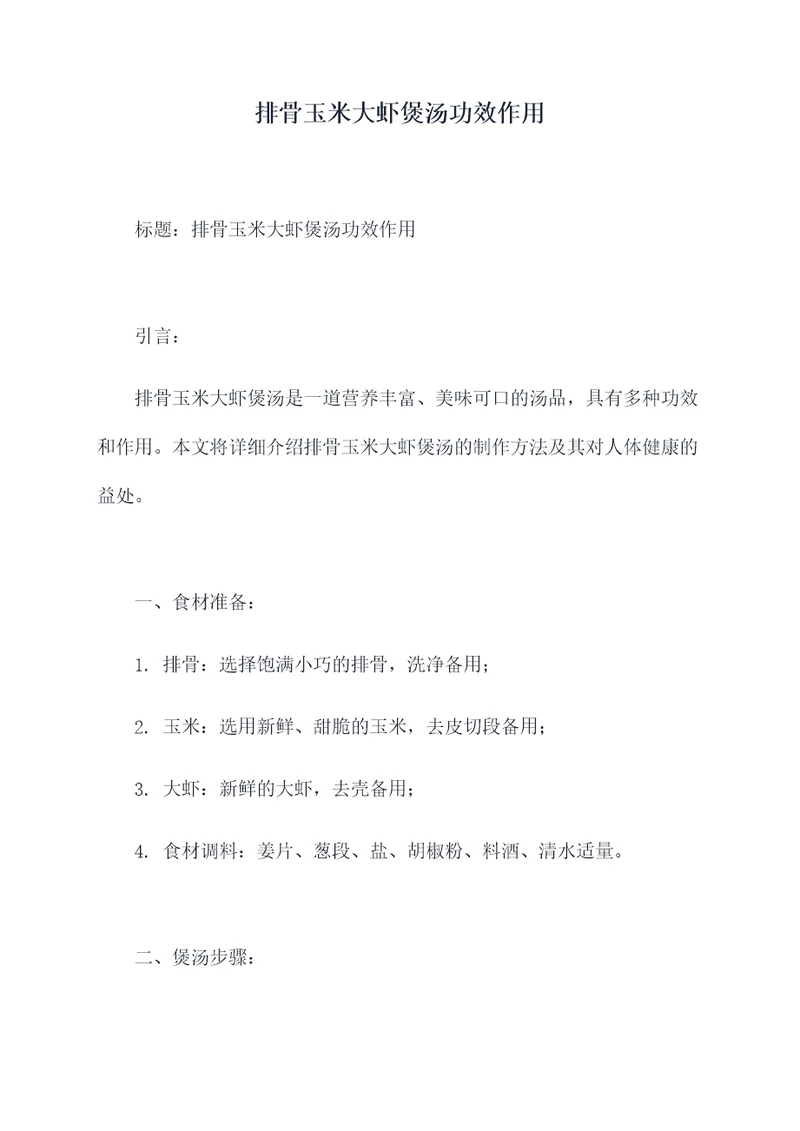 排骨玉米大虾煲汤功效作用