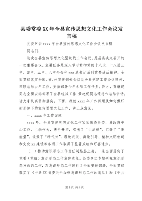 县委常委XX年全县宣传思想文化工作会议发言稿.docx