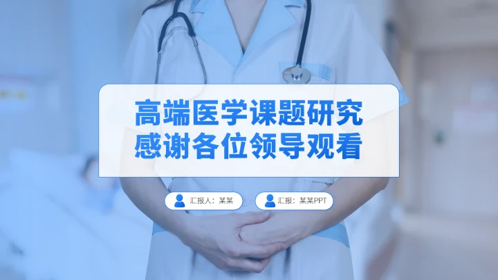 蓝色医学课题研究病理分析研讨报告PPT模板