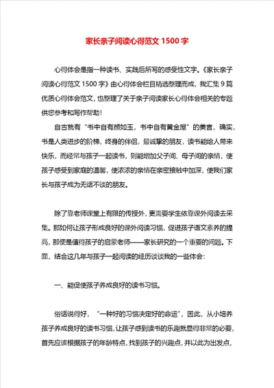 家长亲子阅读心得范文1500字