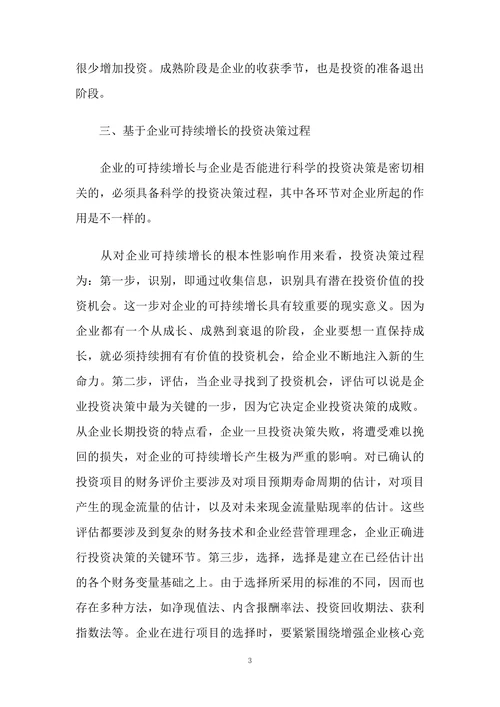 基于可持续增长理论的上市公司投资决策分析