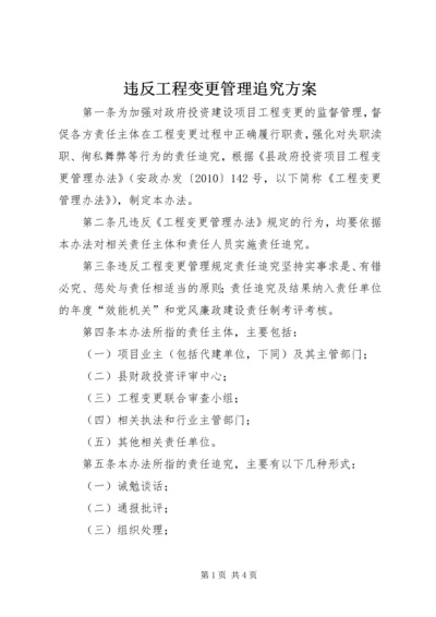 违反工程变更管理追究方案.docx