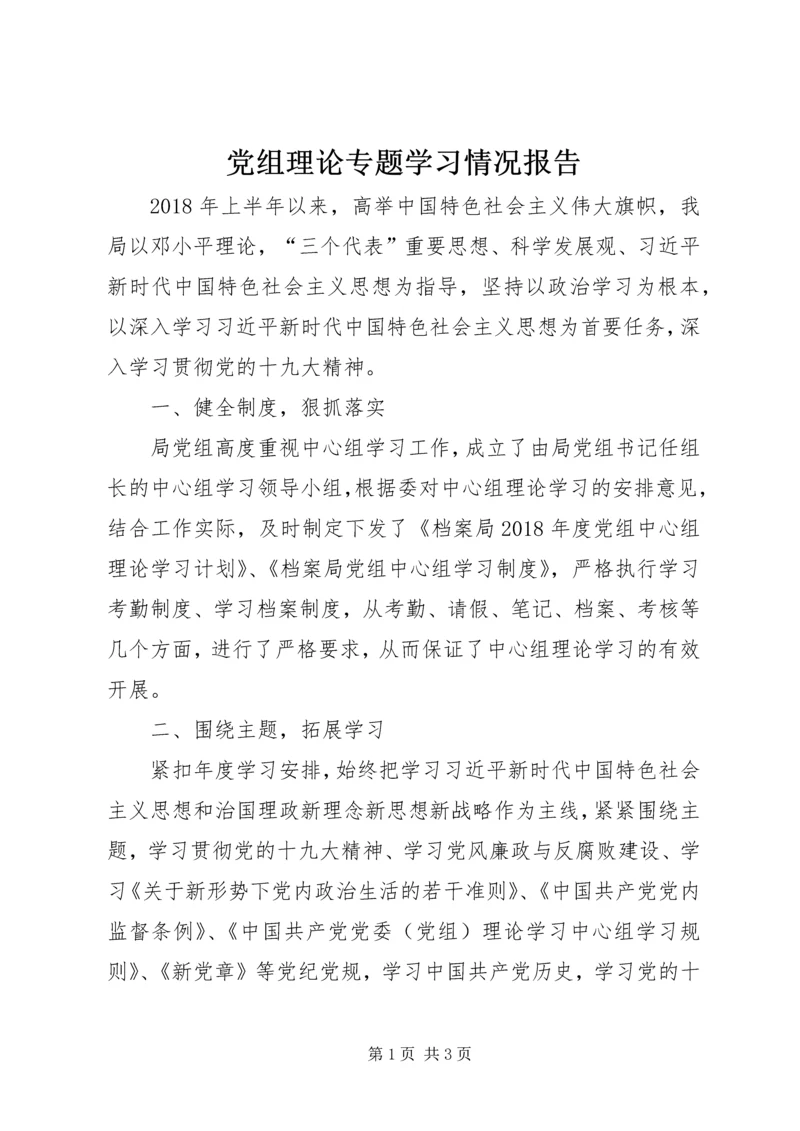 党组理论专题学习情况报告.docx