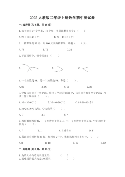 2022人教版二年级上册数学期中测试卷精品（全国通用）.docx