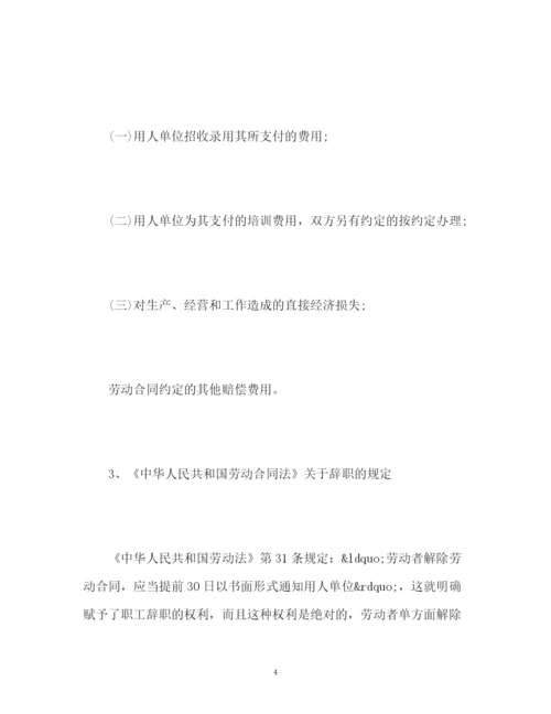 精编之新劳动合同法对辞职的相关规定.docx