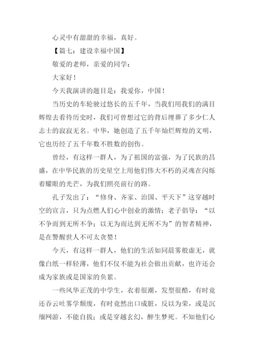 建设幸福中国征文.docx
