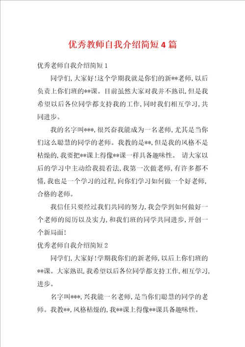 优秀教师自我介绍简短4篇