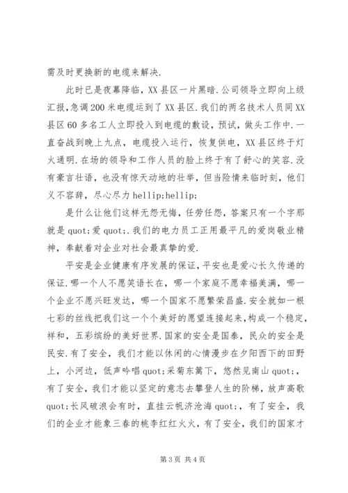 和谐社会演讲稿：爱心筑和谐,平安送光明 (3).docx