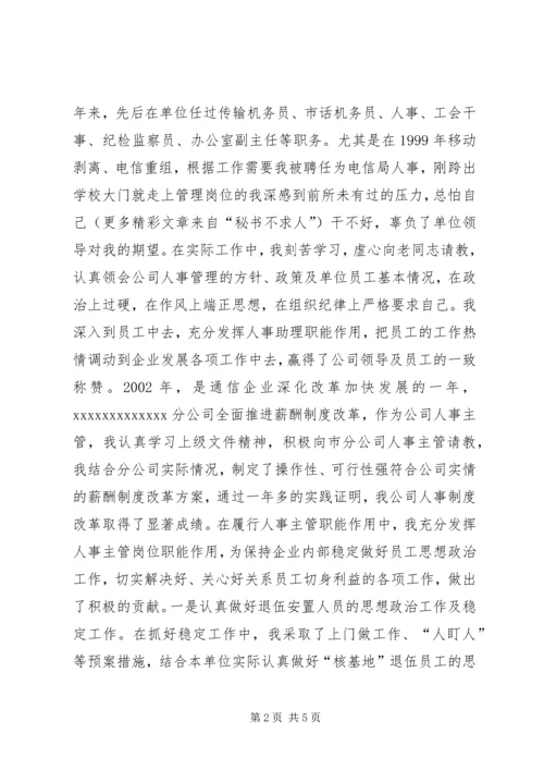 人事助理岗位竟聘报告.docx