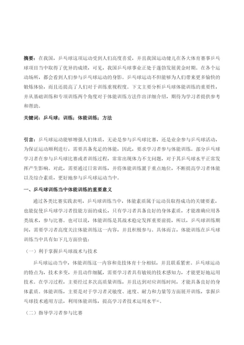 关于乒乓球训练中体能训练方法探析.docx