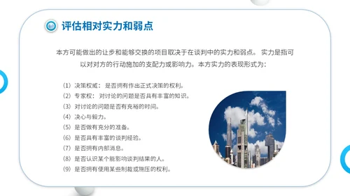 商务简约建筑实拍单位企业公司商务谈判策略技巧培训模板谈判技巧