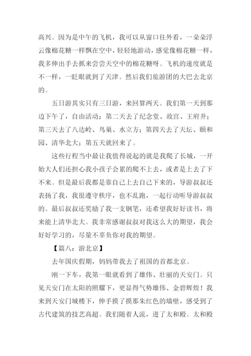 北京游记作文400字-1.docx