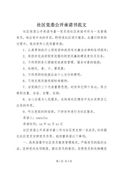 社区党委公开承诺书范文.docx