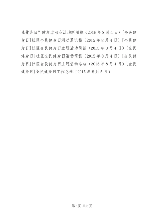 全民健身日工作总结.docx