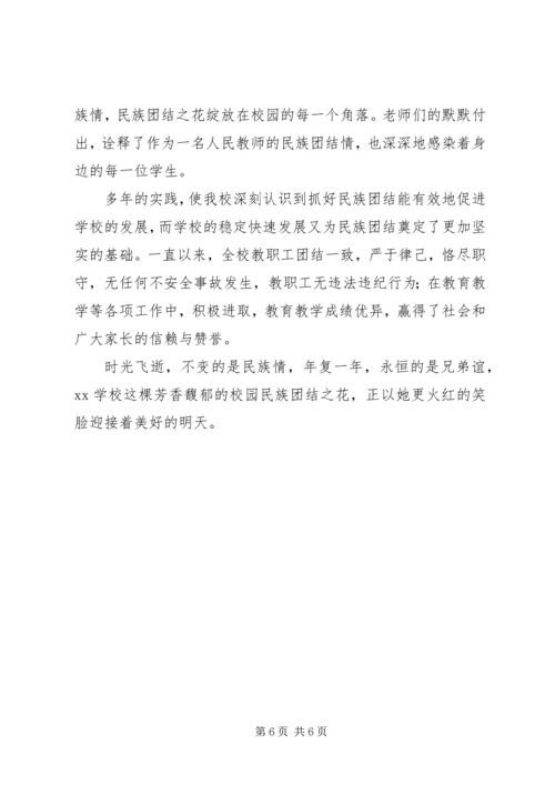 学校民族团结汇报材料 (3).docx