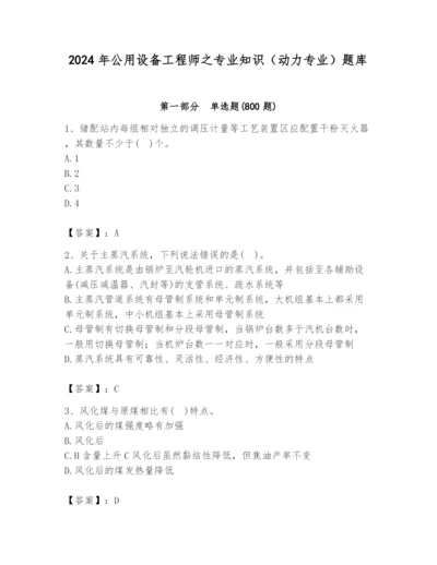 2024年公用设备工程师之专业知识（动力专业）题库（b卷）.docx