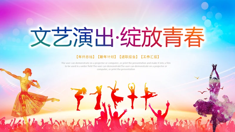 文艺演出歌舞表演文化艺术节活动PPT背景