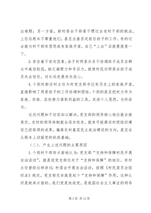 正确处理村党支部与村委会的关系 (4).docx