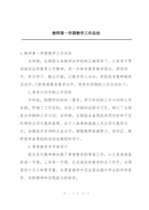 教师第一学期教学工作总结.docx