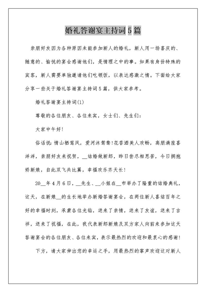 婚礼答谢宴主持词5篇