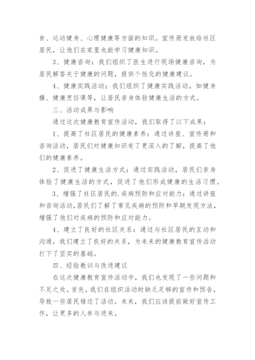 健康教育宣传的总结.docx