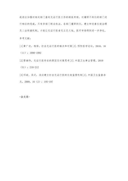 对一起无证行医查处案件的评析和思考.docx