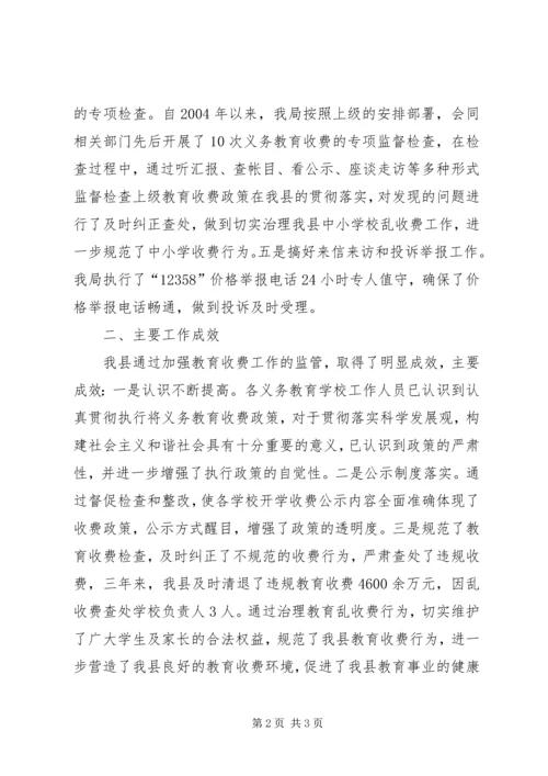 县物价局关于全县义务教育收费监管工作的汇报.docx