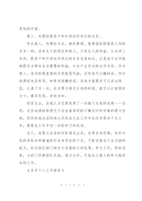 业务员个人工作报告5篇.docx