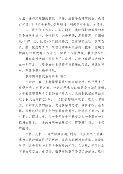 教师实习自我鉴定参考.docx