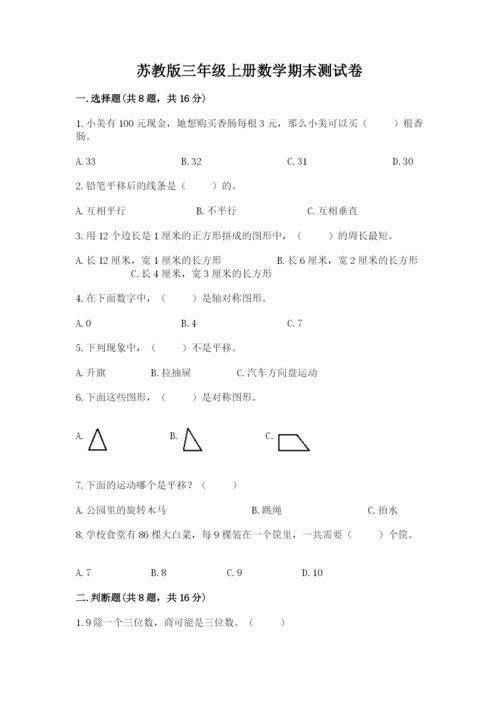 苏教版三年级上册数学期末测试卷带答案（典型题）.docx