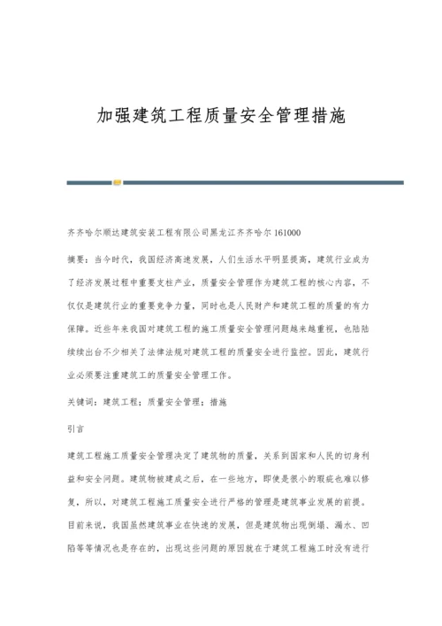 加强建筑工程质量安全管理措施.docx