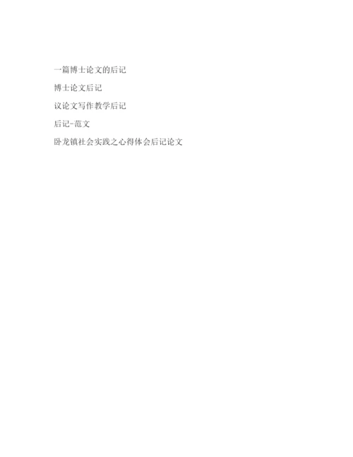 精编之[毕业论文后记精选多篇)]毕业论文后记范文300字.docx