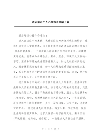 酒店培训个人心得体会总结5篇.docx