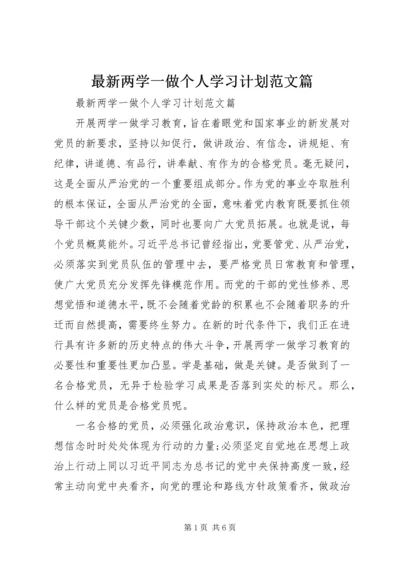 最新两学一做个人学习计划范文篇.docx