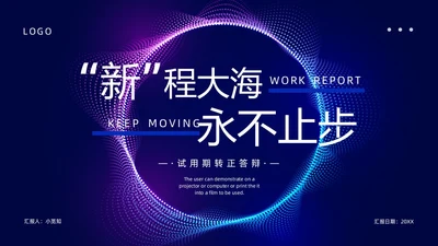 蓝色紫色科技风试用期转正答辩PPT模板