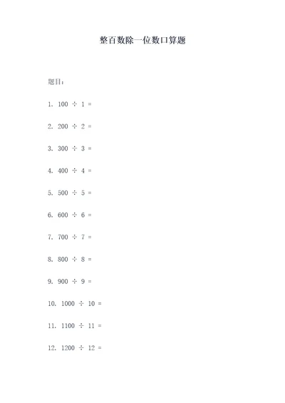 整百数除一位数口算题