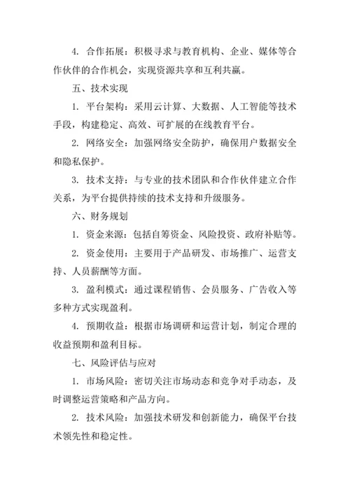 在线教育平台创业计划书