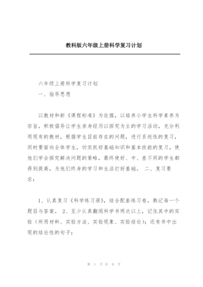 教科版六年级上册科学复习计划.docx