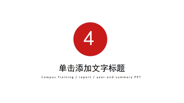 工作汇报总结简约通用PPT模版