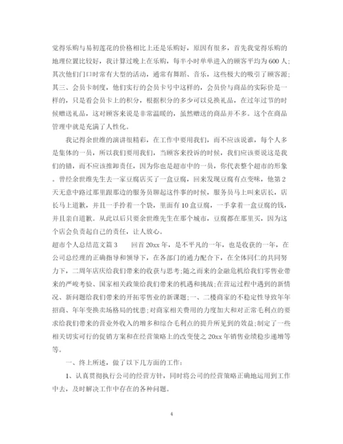 精编之超市个人总结范文.docx