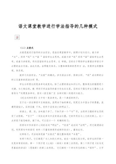 语文课堂教学进行学法指导的几种模式.docx